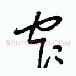 窄