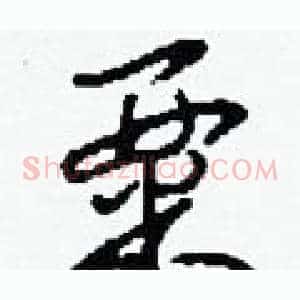 粟