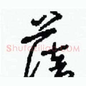 蓓