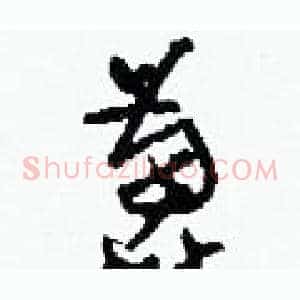 蓖