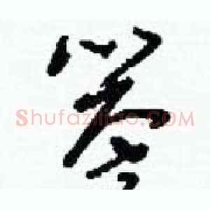 譽