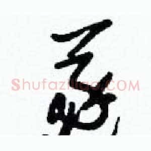 遂