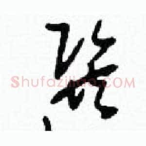 選