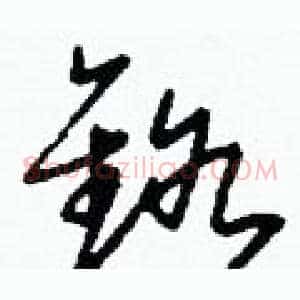 鉻