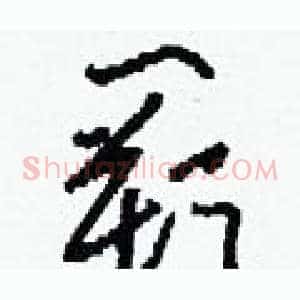 闕