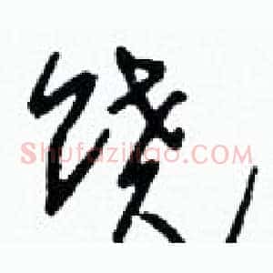饒
