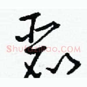 麗