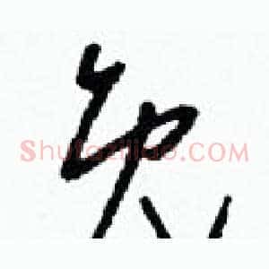 免