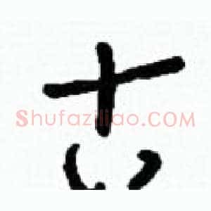 古