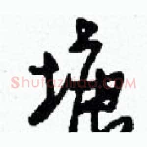 塘