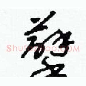 孽