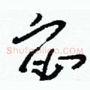宓