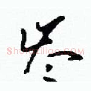 岑