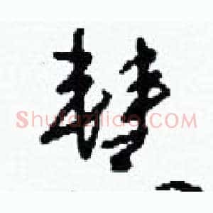 慧