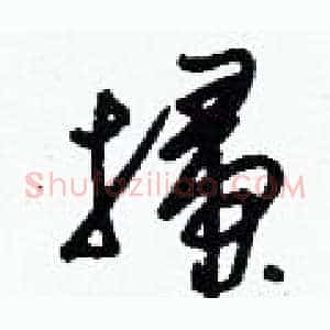 掃