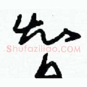 智