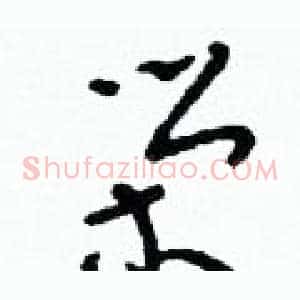 榮