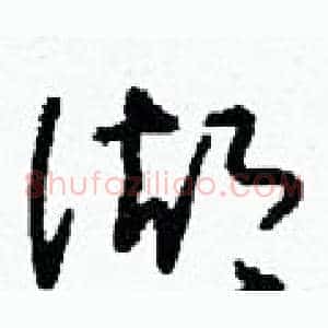 湖