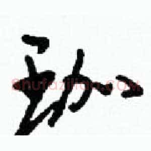 珈