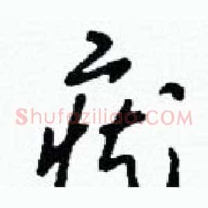 疣