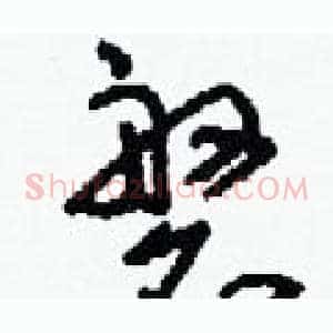 磐