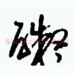 礙
