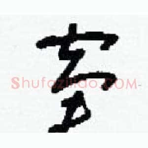 窘