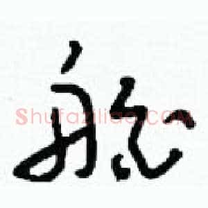 舶