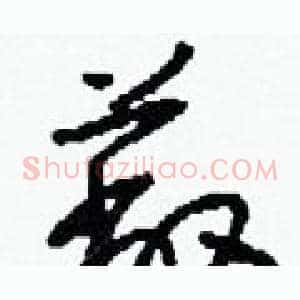 蔽