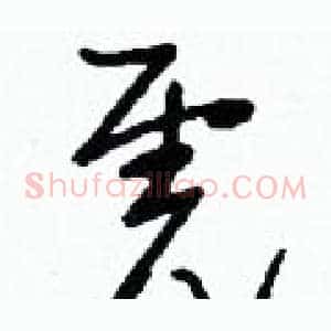 虎