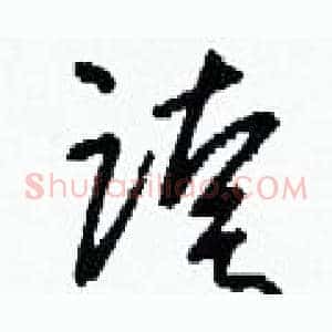 跨