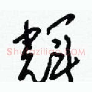 輝