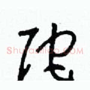 陀