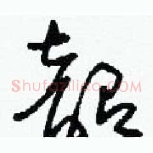 韶