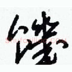 饑