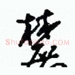 麓