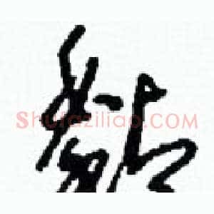 黏