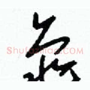 龜