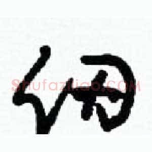 仞
