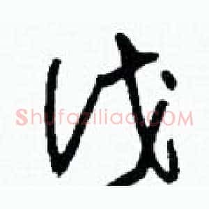 伐