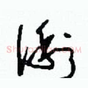 俐