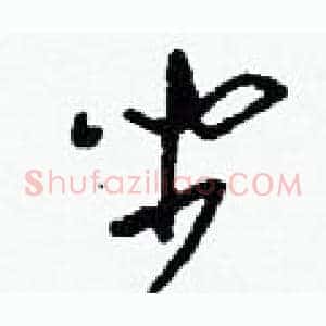 坐