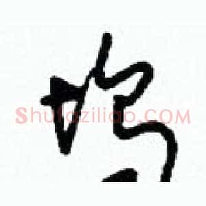塢