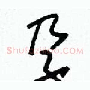 孕