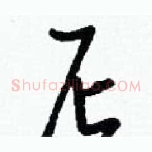 尼