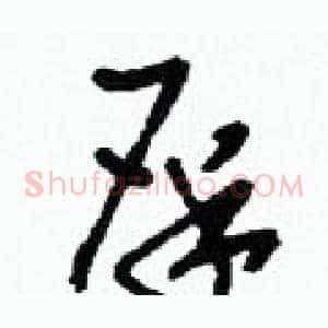 屎