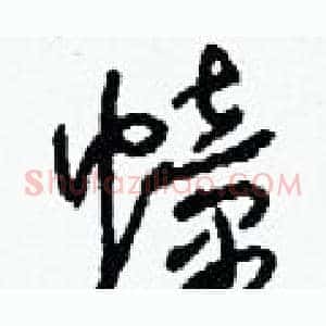 幢