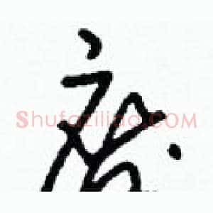 廢