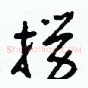 撈