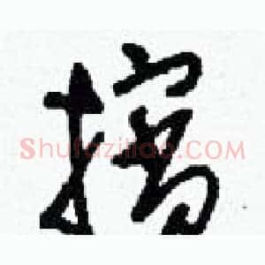 擯